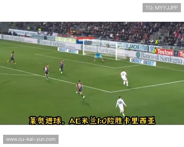 AC米兰反击制造人数优势，莱奥助攻队友吃饼成功